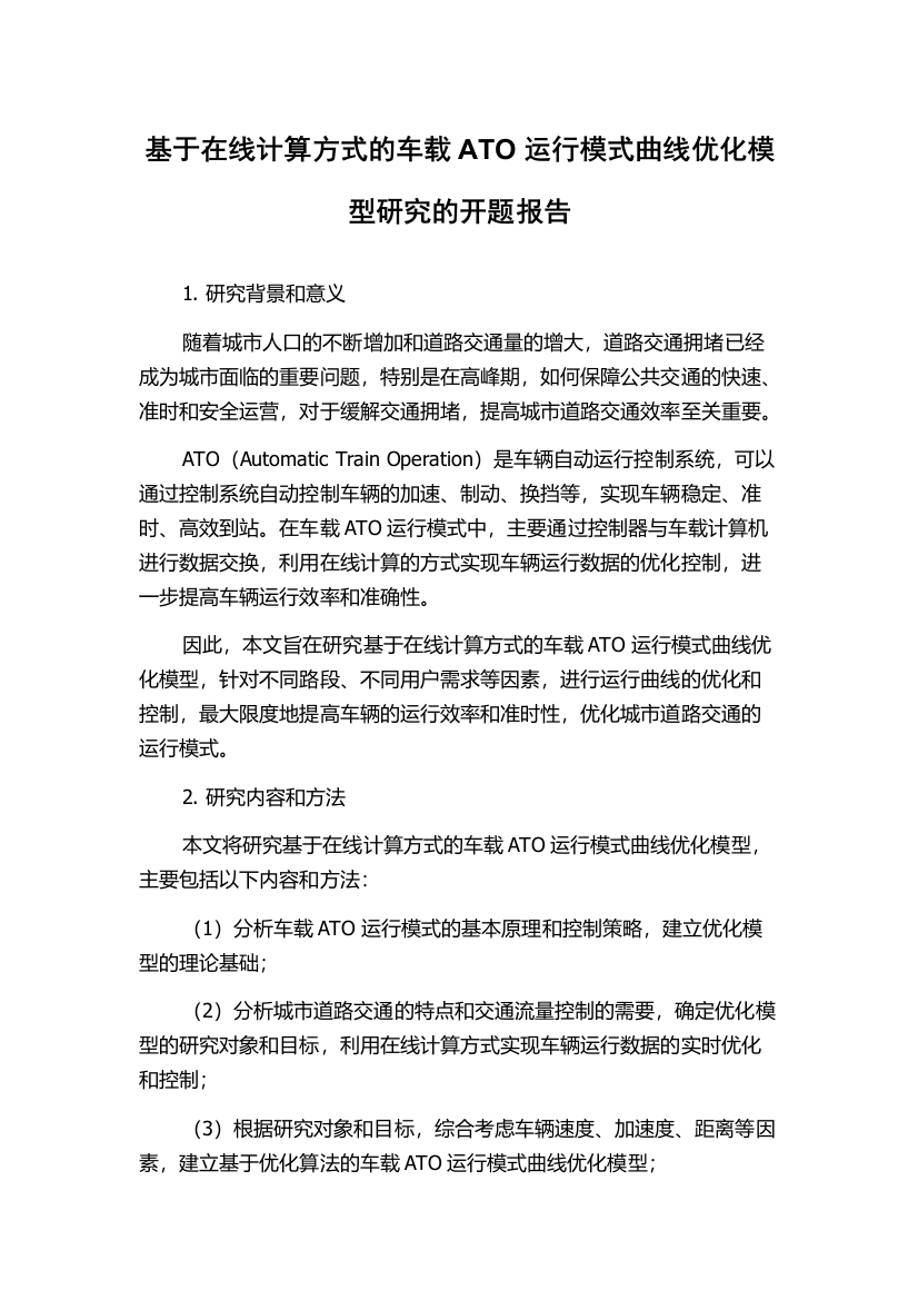 基于在线计算方式的车载ATO运行模式曲线优化模型研究的开题报告