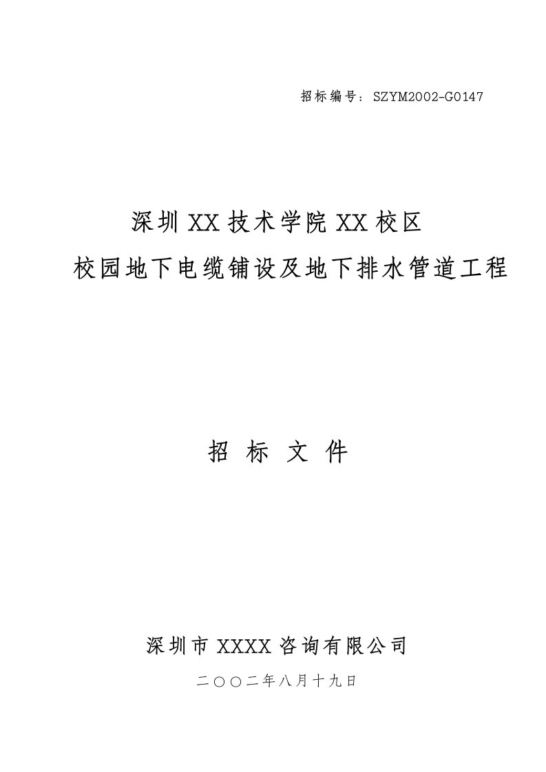 深圳某职业技术学院地下电缆铺设及地下排水管道工程招标文件