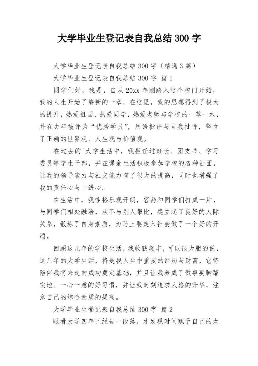 大学毕业生登记表自我总结300字