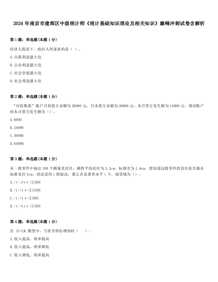 2024年南京市建邺区中级统计师《统计基础知识理论及相关知识》巅峰冲刺试卷含解析