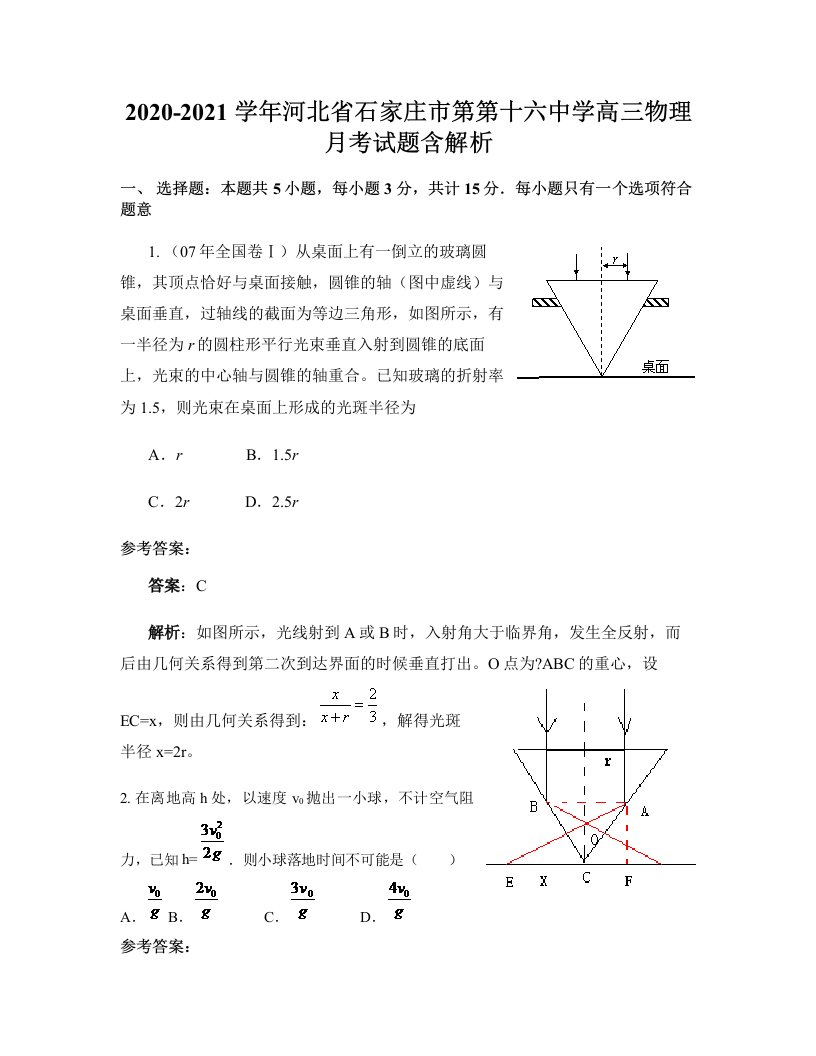 2020-2021学年河北省石家庄市第第十六中学高三物理月考试题含解析