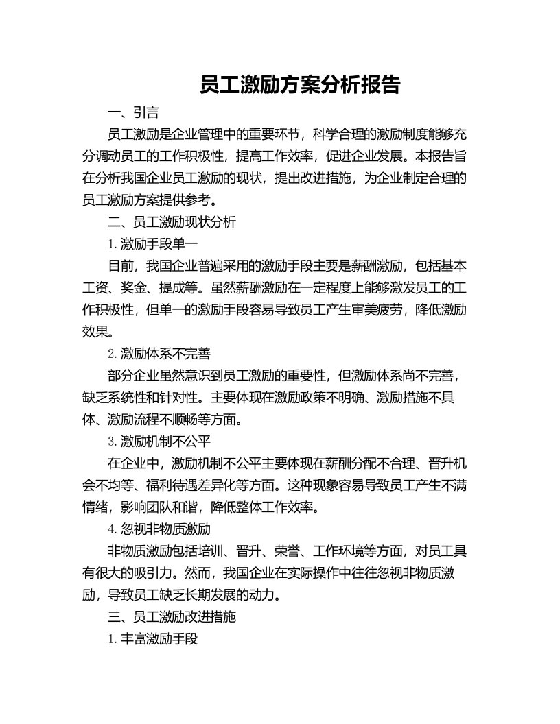 员工激励方案分析报告