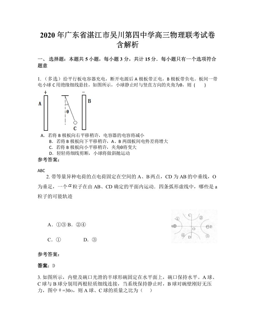 2020年广东省湛江市吴川第四中学高三物理联考试卷含解析