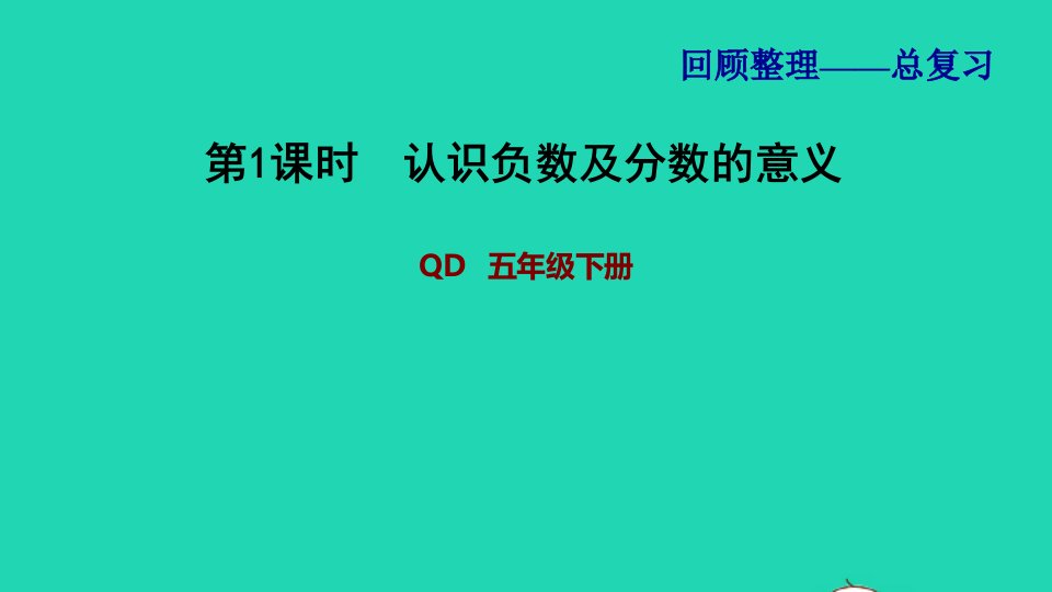 2022五年级数学下册第8单元总复习第1课时认识负数及分数的意义习题课件青岛版六三制