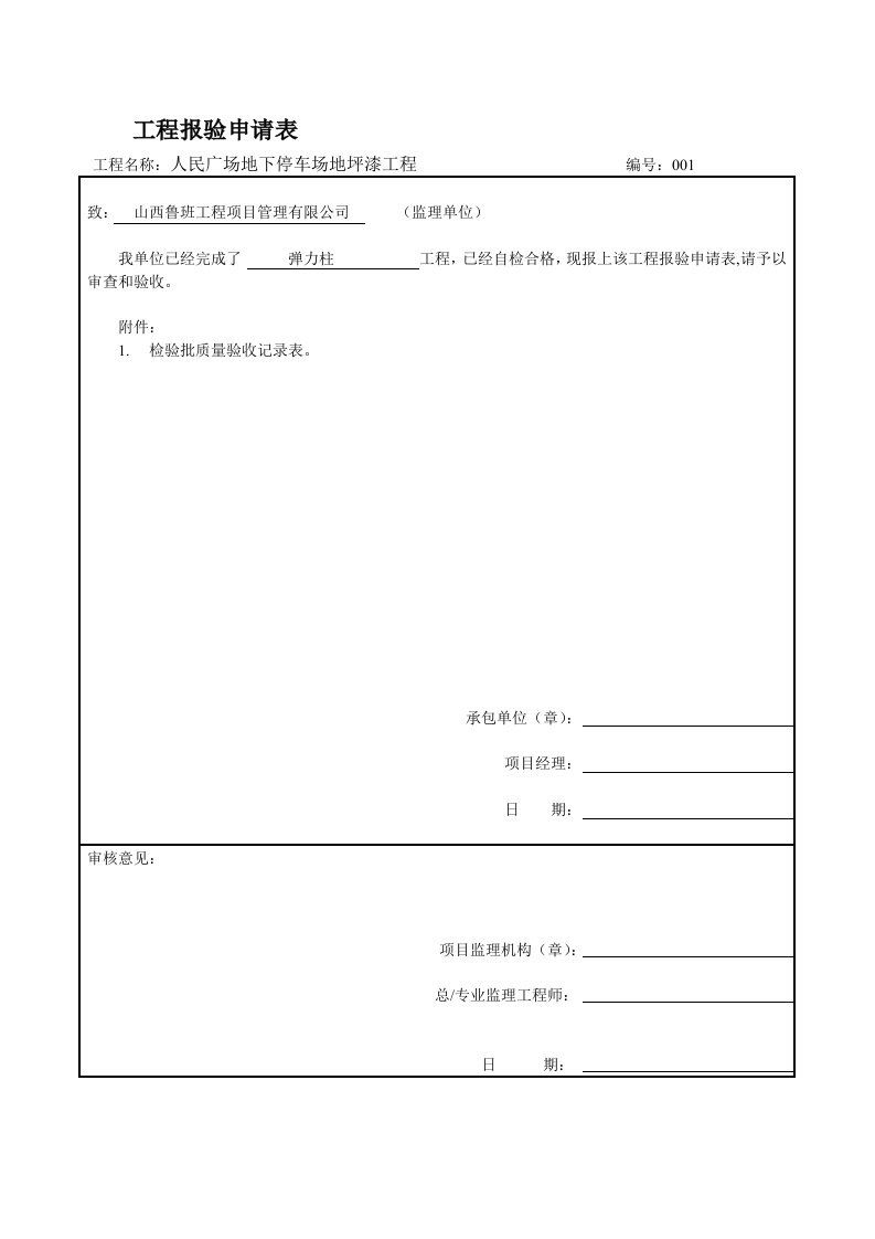 工程报验申请表,检验批