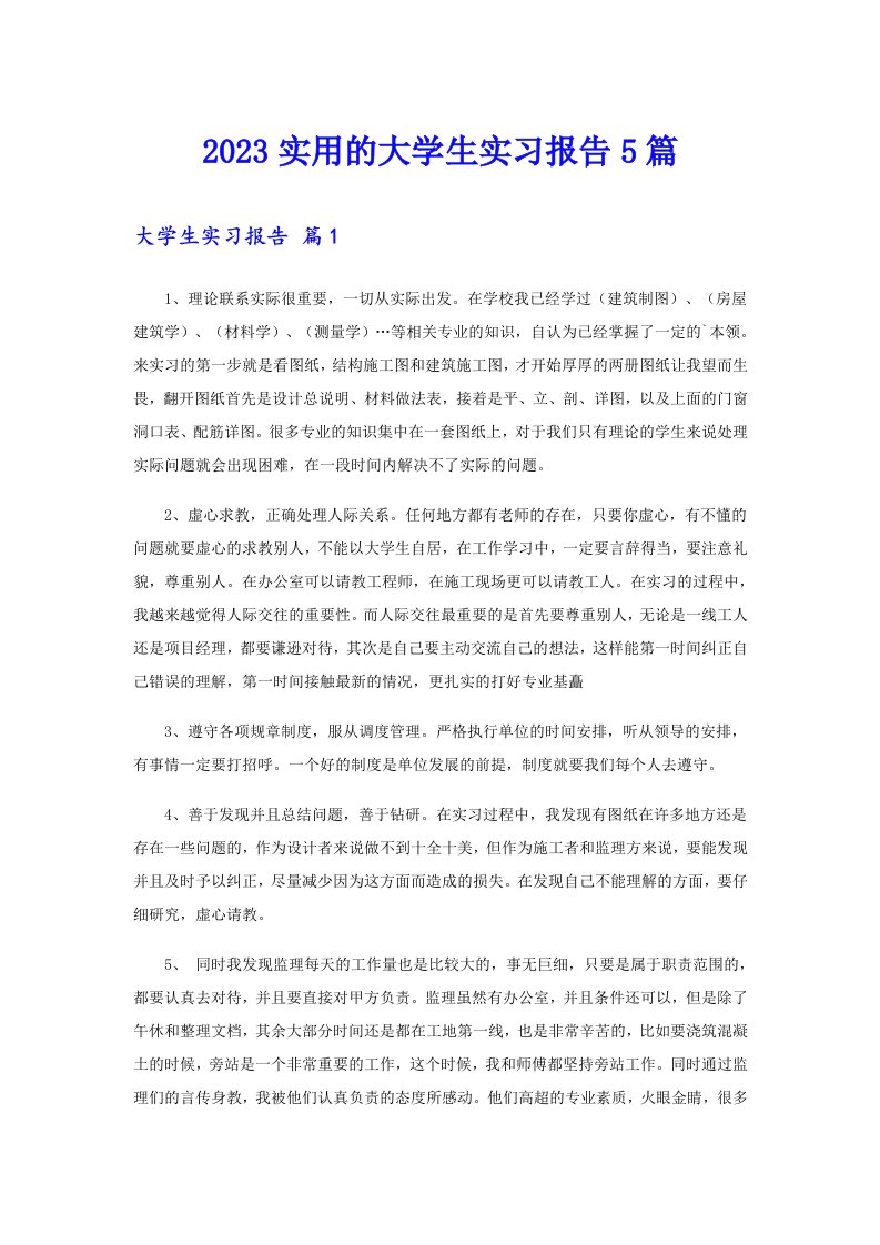 2023实用的大学生实习报告5篇