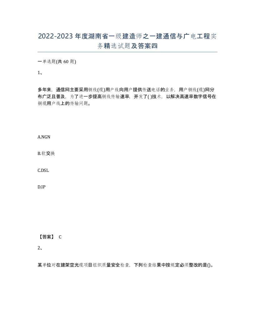 2022-2023年度湖南省一级建造师之一建通信与广电工程实务试题及答案四