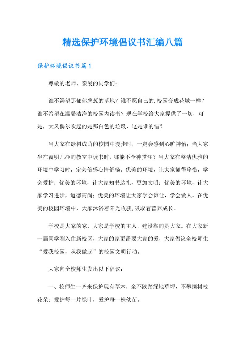 精选保护环境倡议书汇编八篇