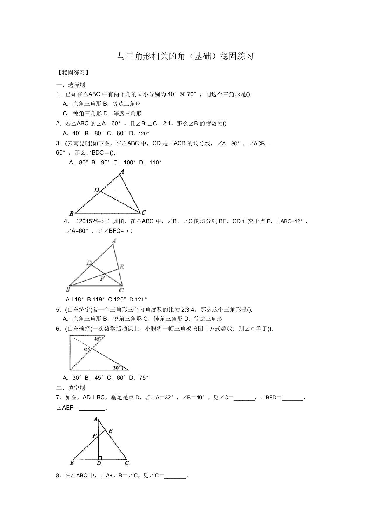 初中数学讲义初二上册与三角形有关的角(基础)巩固练习