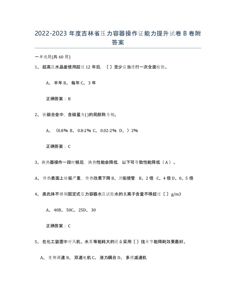 2022-2023年度吉林省压力容器操作证能力提升试卷B卷附答案