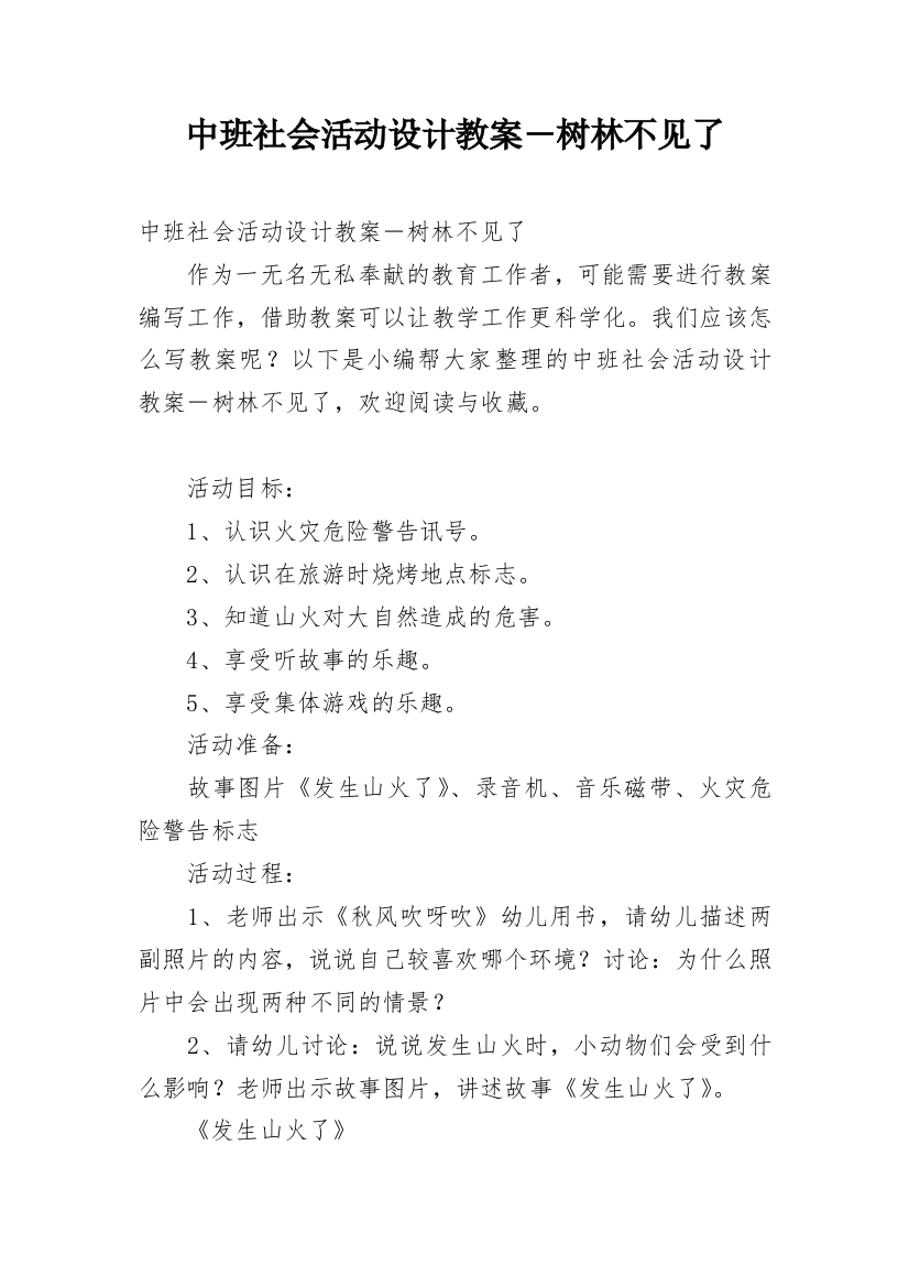 中班社会活动设计教案―树林不见了