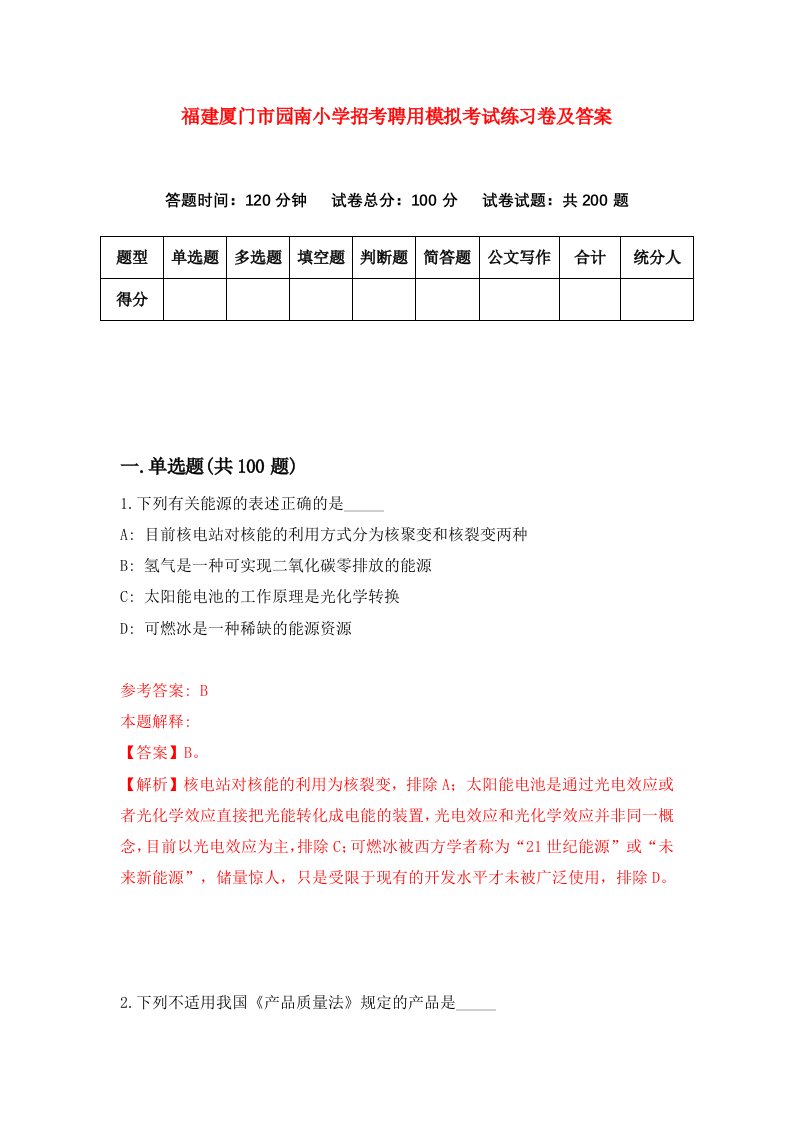 福建厦门市园南小学招考聘用模拟考试练习卷及答案第3卷