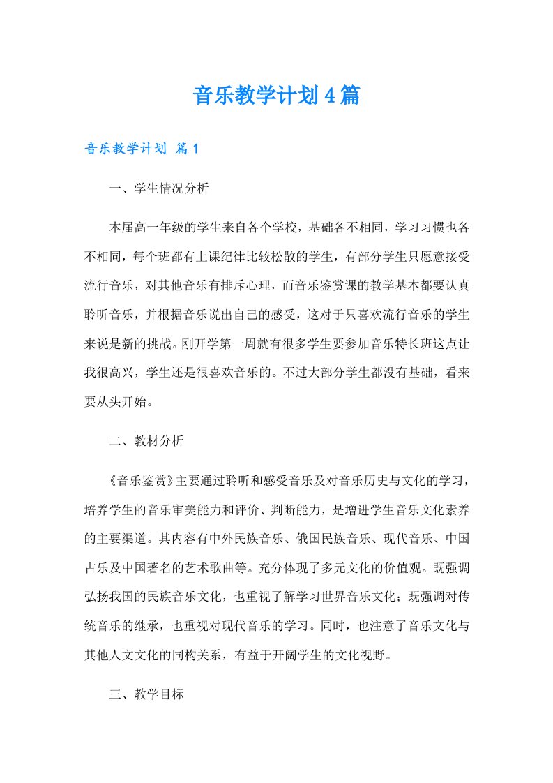 【word版】音乐教学计划4篇