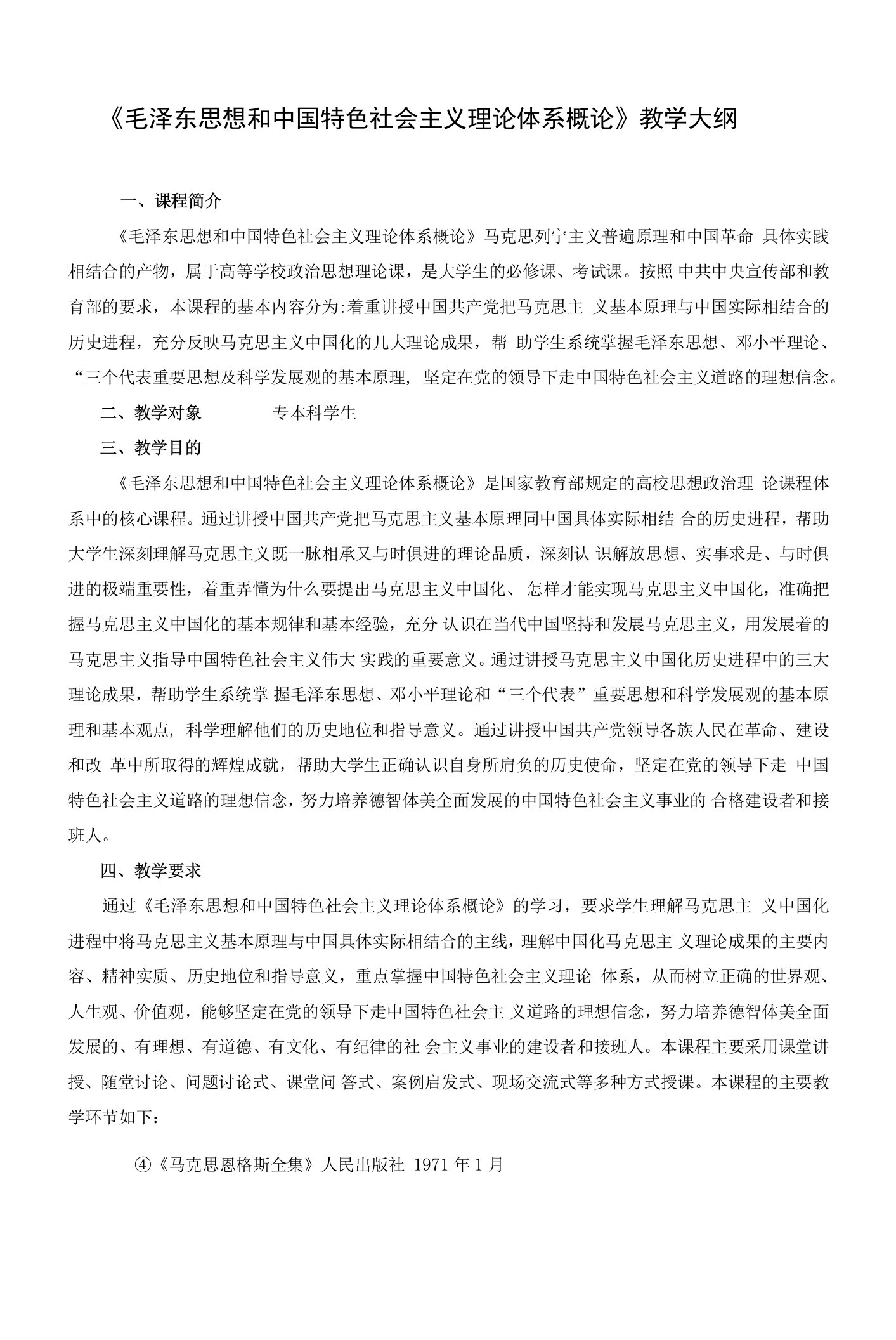 《毛泽东思想和中国特色社会主义理论体系概论》教学大纲