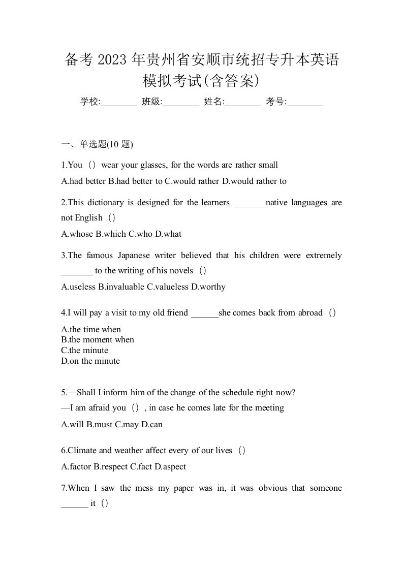 备考2023年贵州省安顺市统招专升本英语模拟考试含答案