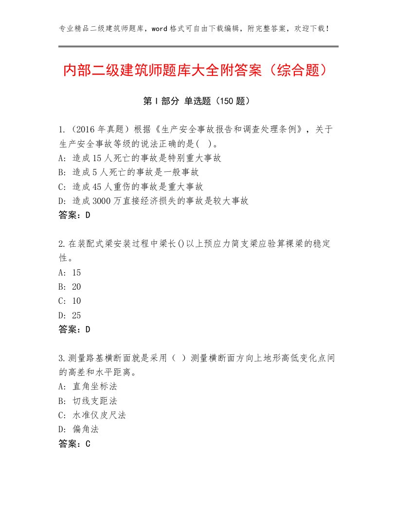 内部二级建筑师王牌题库及答案（真题汇编）