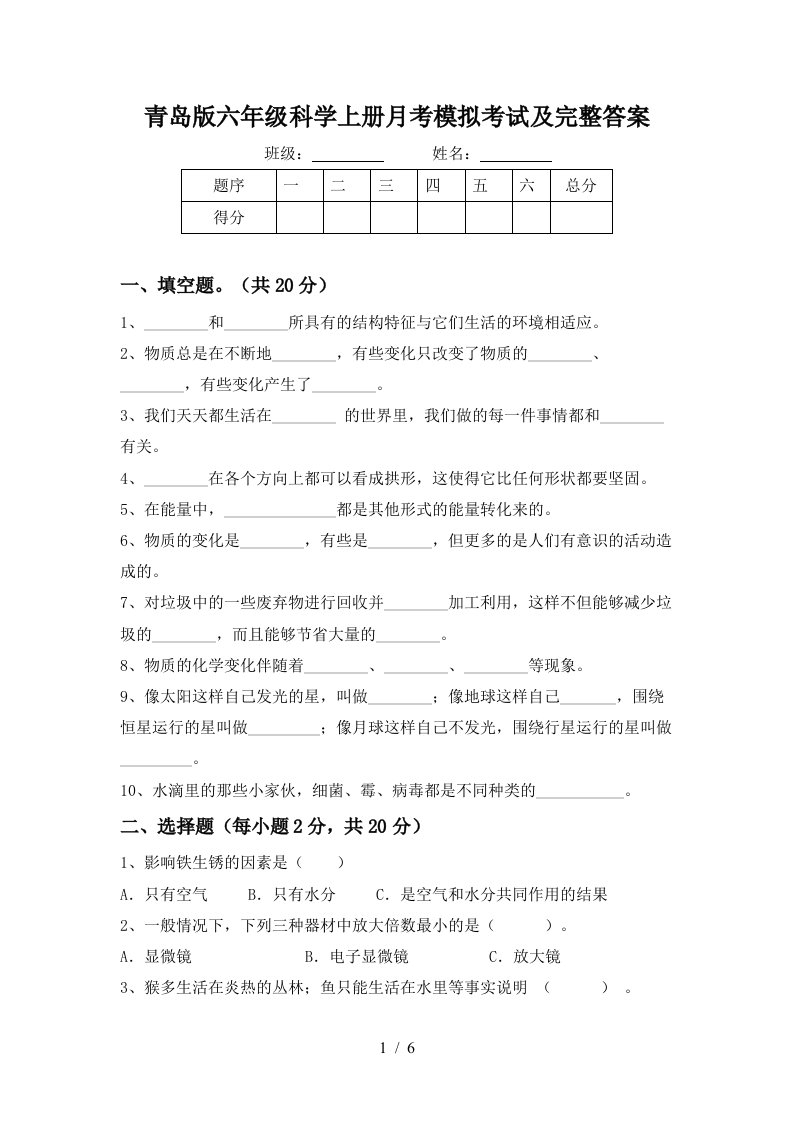 青岛版六年级科学上册月考模拟考试及完整答案