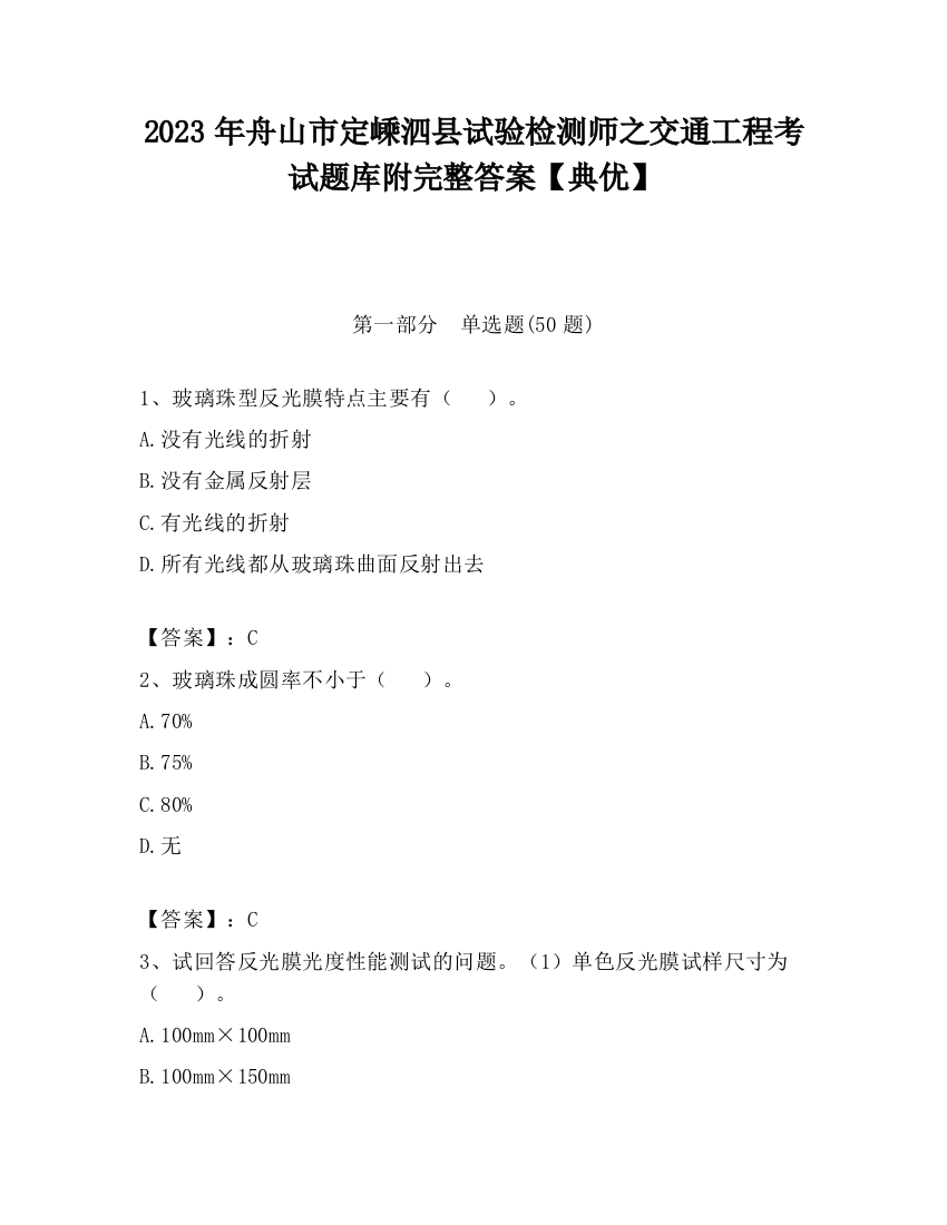 2023年舟山市定嵊泗县试验检测师之交通工程考试题库附完整答案【典优】