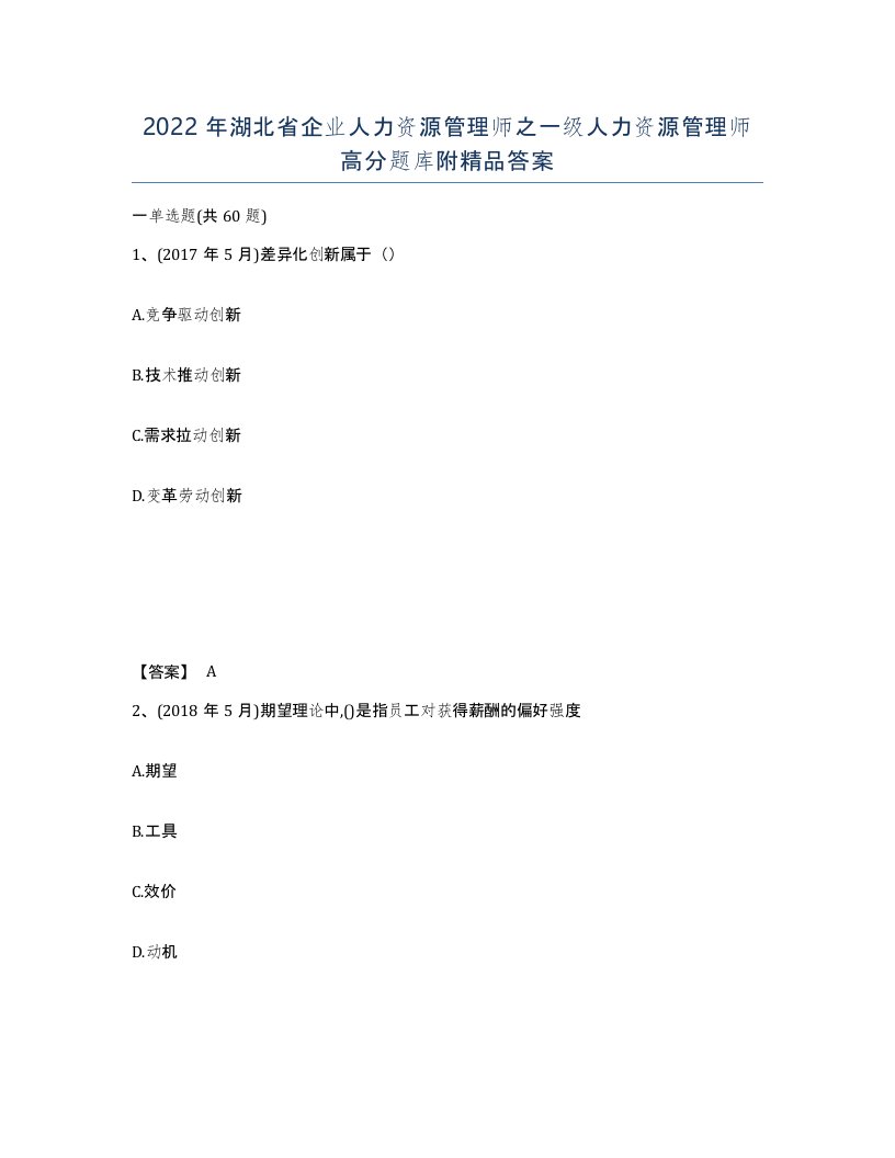 2022年湖北省企业人力资源管理师之一级人力资源管理师高分题库附答案