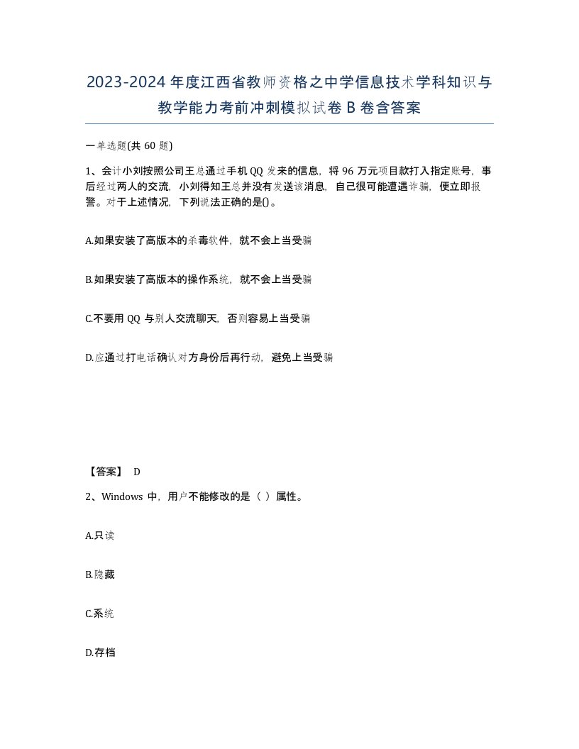 2023-2024年度江西省教师资格之中学信息技术学科知识与教学能力考前冲刺模拟试卷B卷含答案