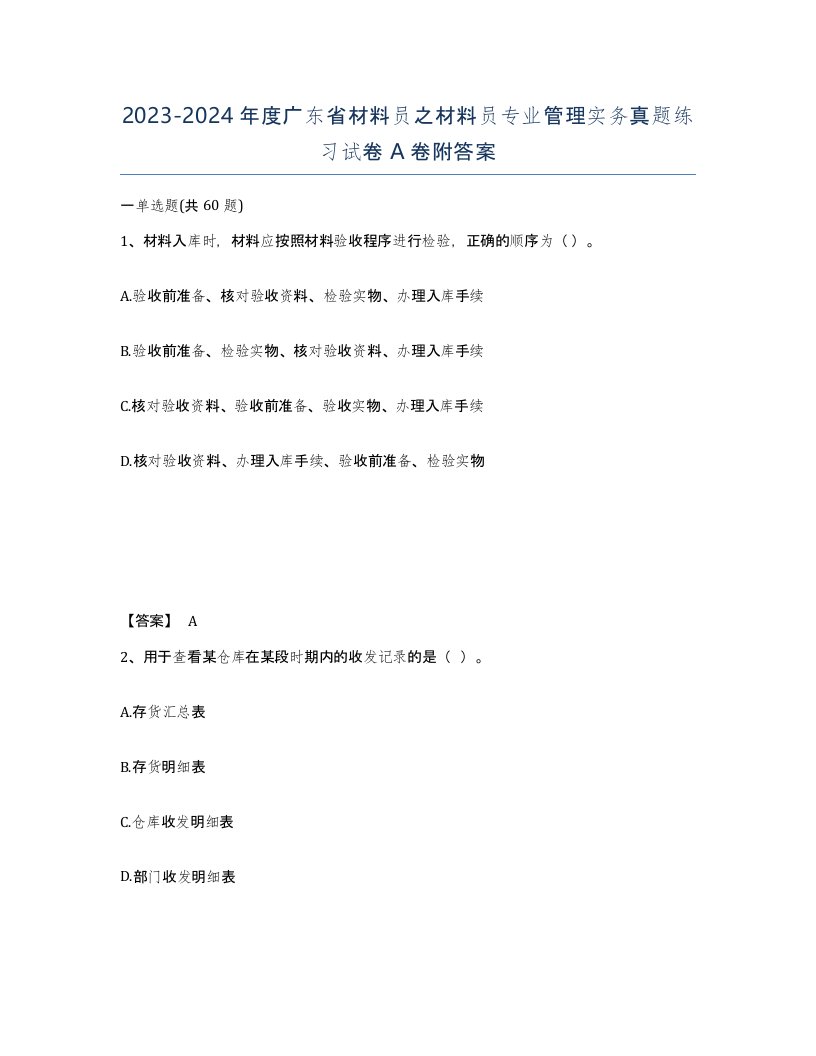 2023-2024年度广东省材料员之材料员专业管理实务真题练习试卷A卷附答案