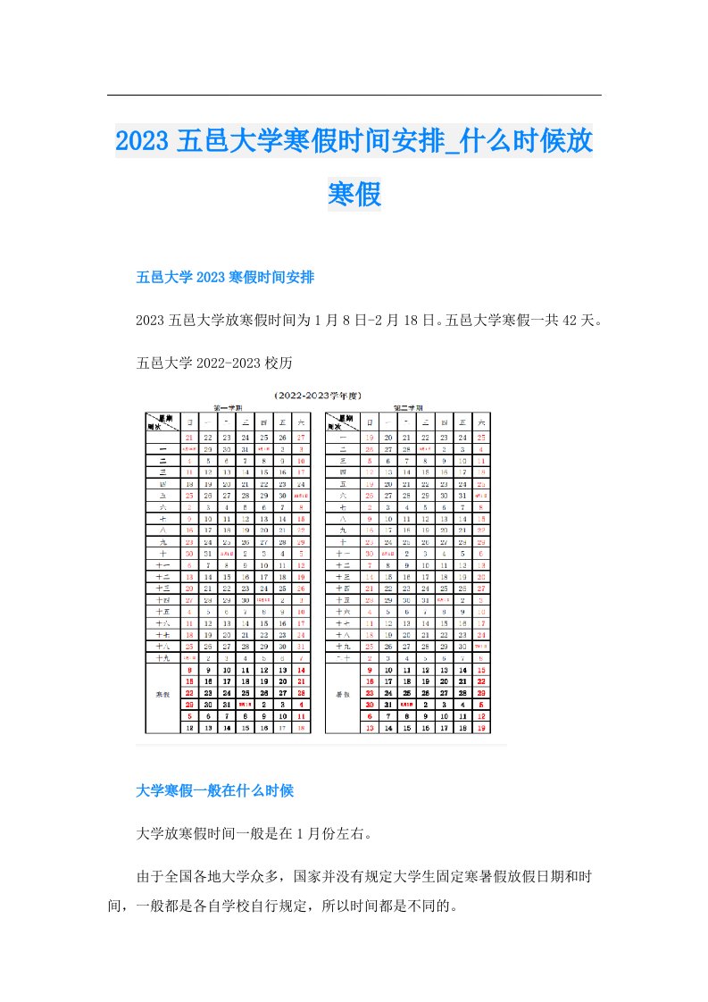 五邑大学寒假时间安排_什么时候放寒假