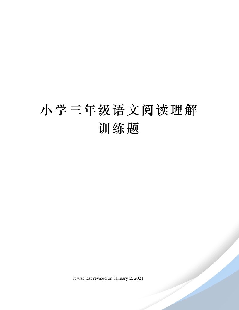 小学三年级语文阅读理解训练题