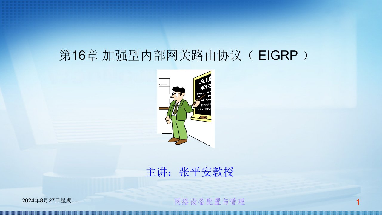 交换机路由器配置管理第十六章加强型内部网关路由协议(EIGRP)课件