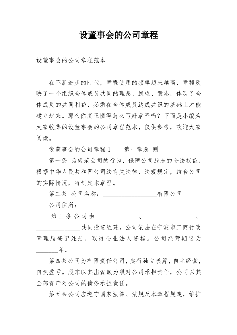 设董事会的公司章程