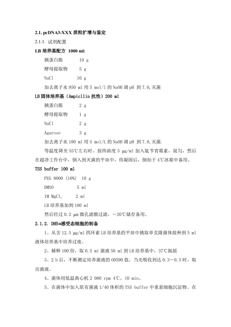 质粒扩增-小抽-大抽实验方法部分