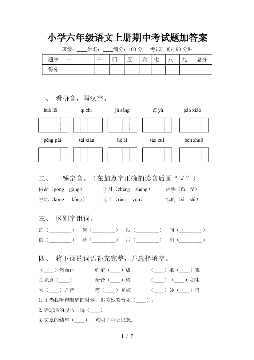 小学六年级语文上册期中考试题加答案