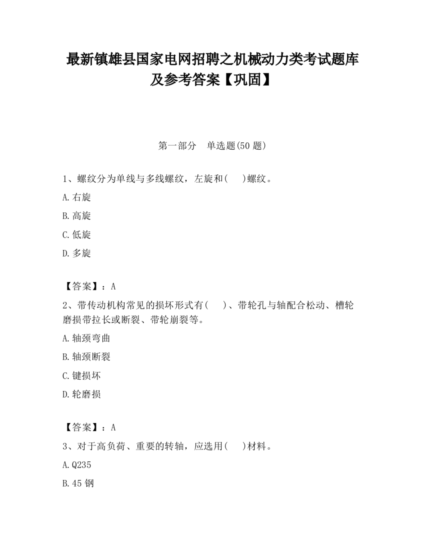 最新镇雄县国家电网招聘之机械动力类考试题库及参考答案【巩固】