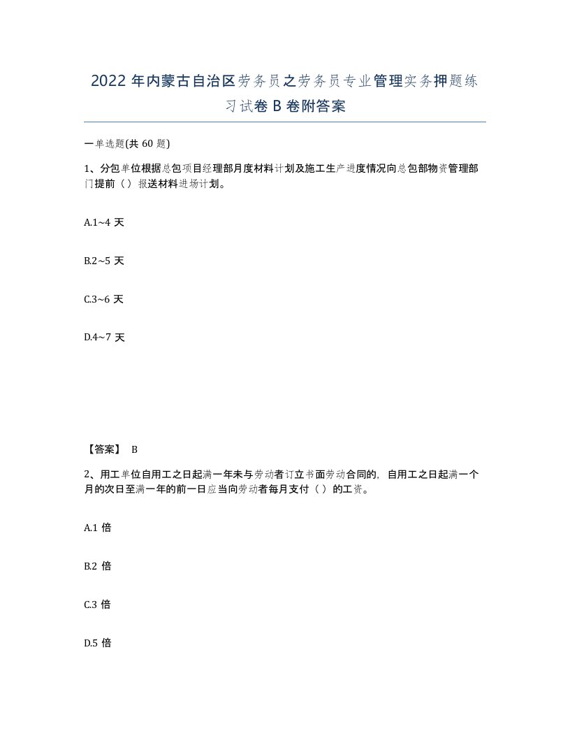 2022年内蒙古自治区劳务员之劳务员专业管理实务押题练习试卷B卷附答案