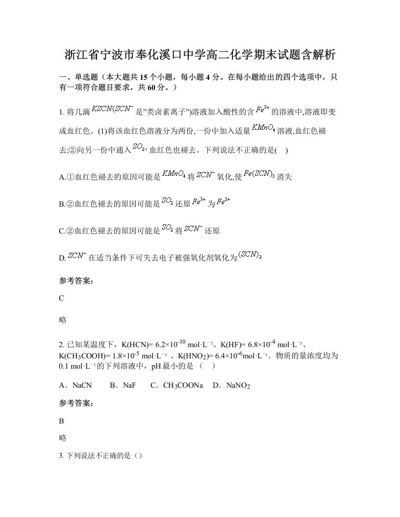 浙江省宁波市奉化溪口中学高二化学期末试题含解析