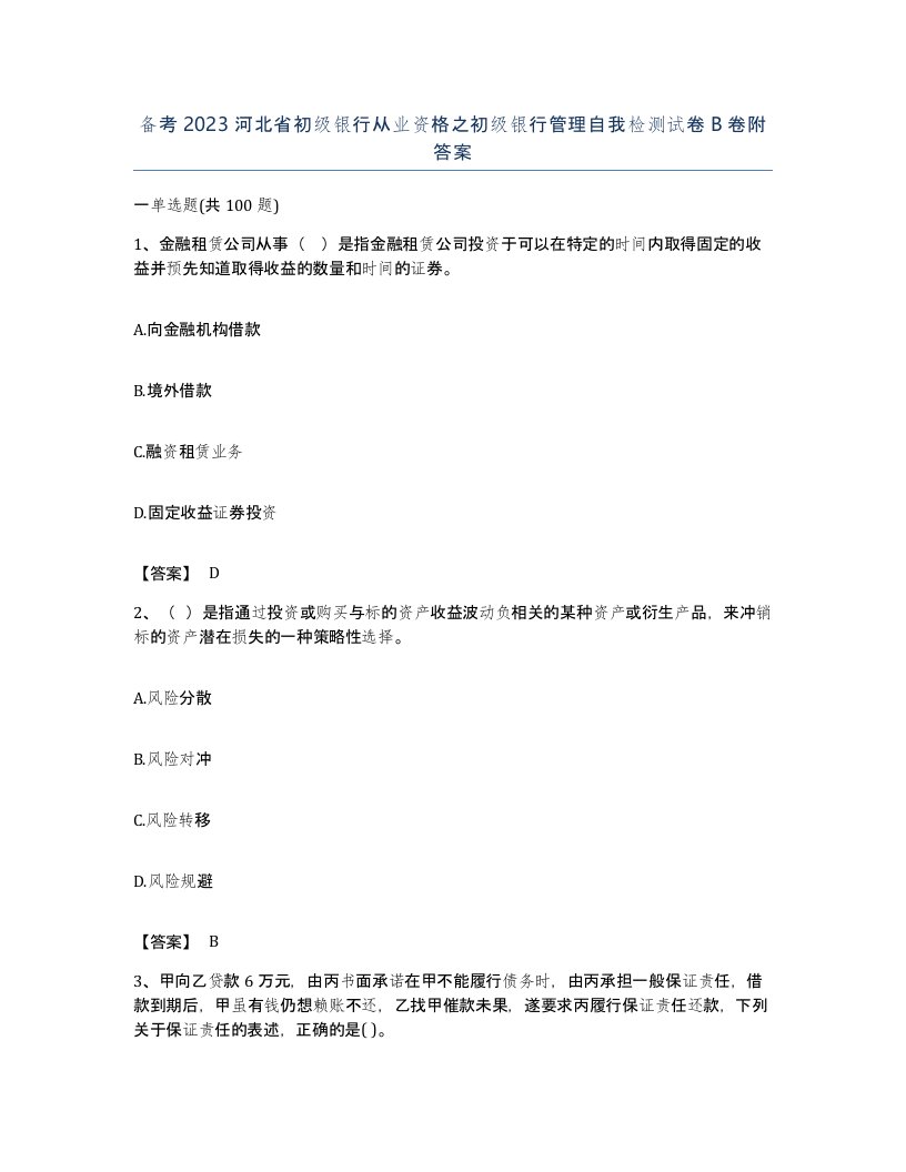 备考2023河北省初级银行从业资格之初级银行管理自我检测试卷B卷附答案