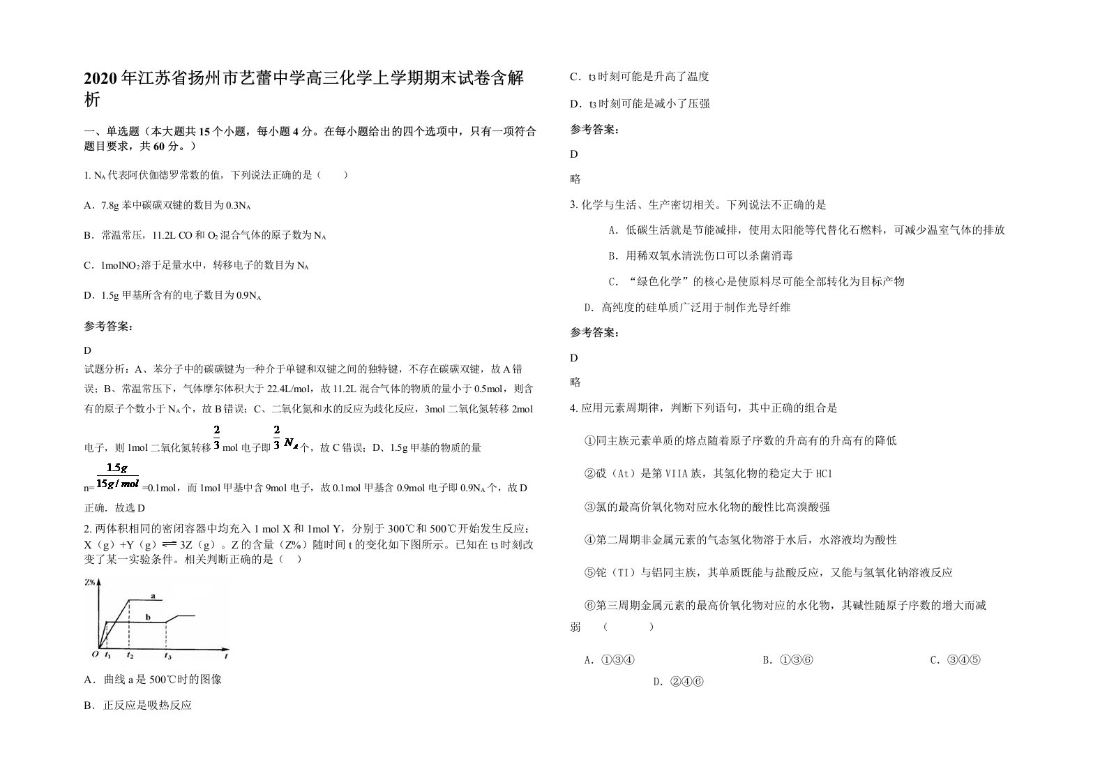 2020年江苏省扬州市艺蕾中学高三化学上学期期末试卷含解析