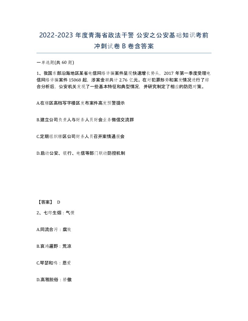 2022-2023年度青海省政法干警公安之公安基础知识考前冲刺试卷B卷含答案