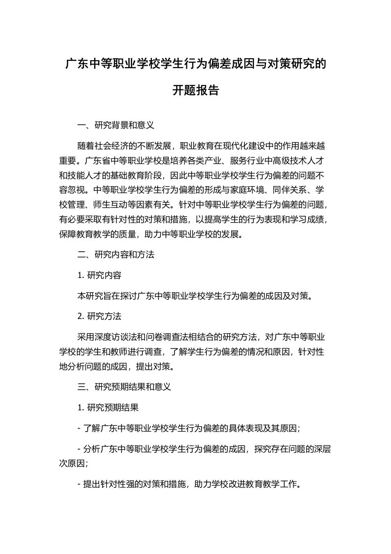 广东中等职业学校学生行为偏差成因与对策研究的开题报告