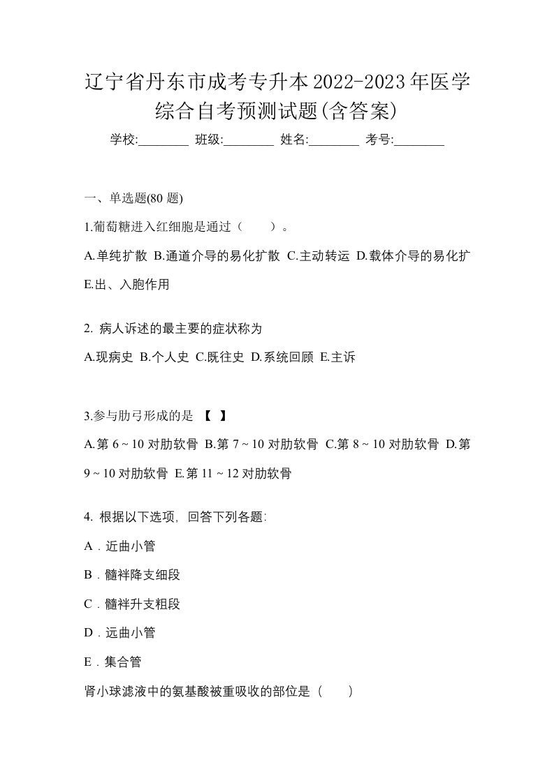 辽宁省丹东市成考专升本2022-2023年医学综合自考预测试题含答案