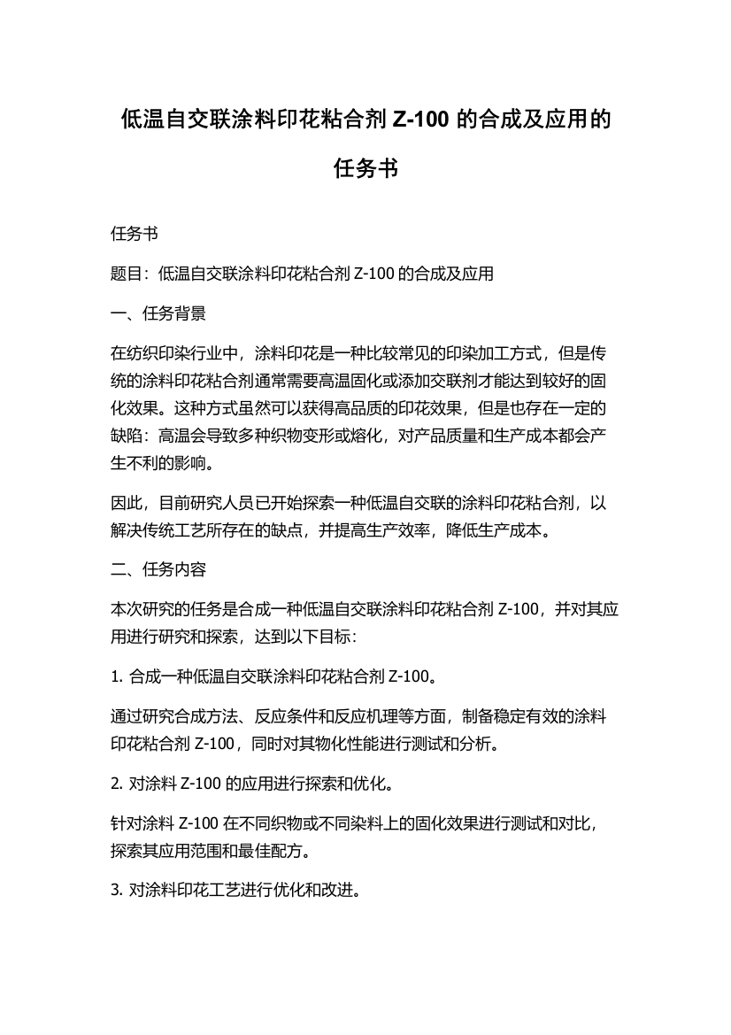 低温自交联涂料印花粘合剂Z-100的合成及应用的任务书