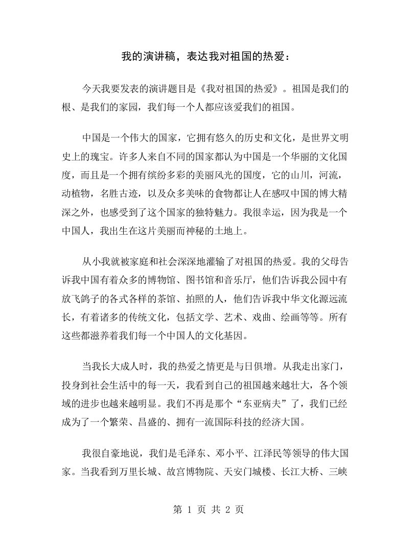 我的演讲稿，表达我对祖国的热爱