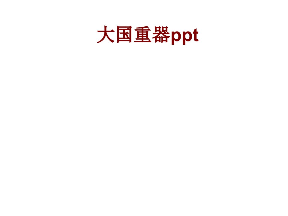 大国重器pptPPT课件