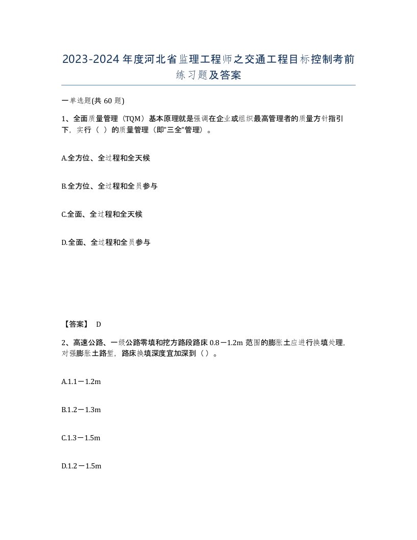 2023-2024年度河北省监理工程师之交通工程目标控制考前练习题及答案