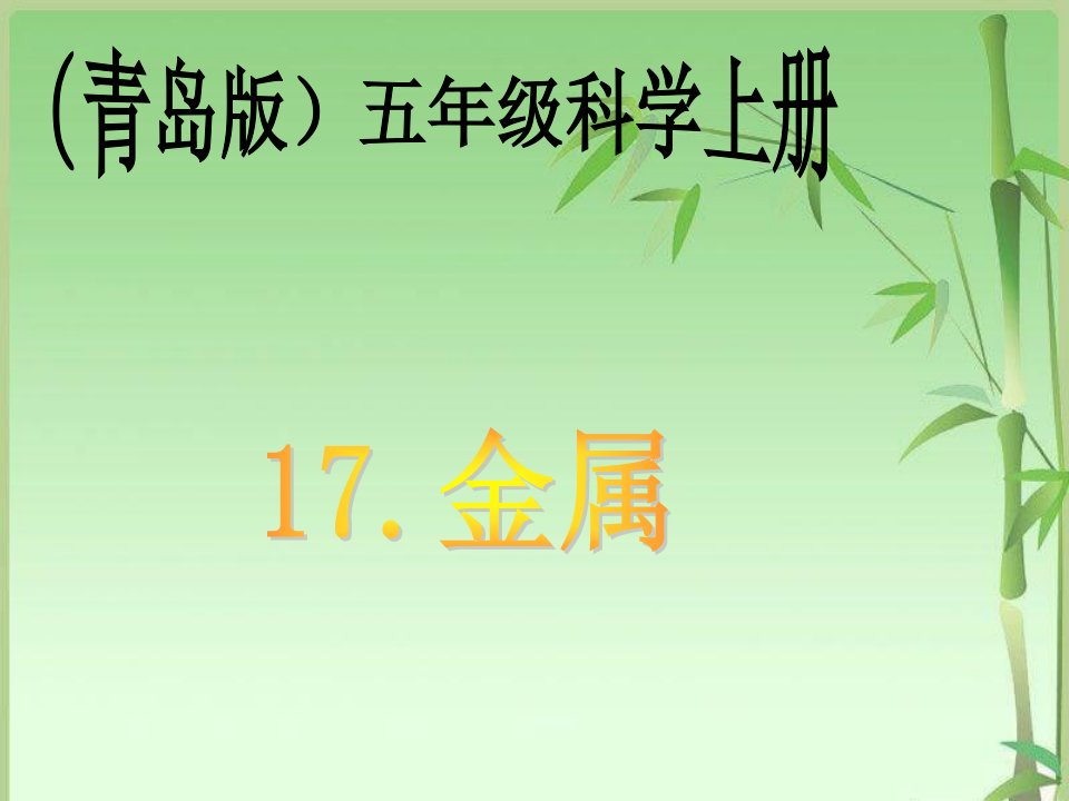 青岛版小学科学五年级上册《金属》课件