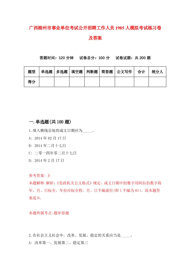 广西柳州市事业单位考试公开招聘工作人员1985人模拟考试练习卷及答案第1套