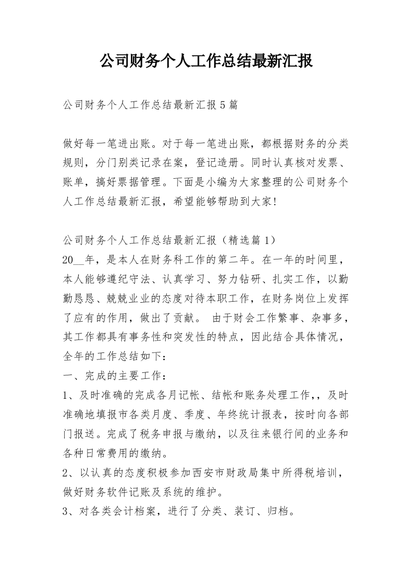 公司财务个人工作总结最新汇报