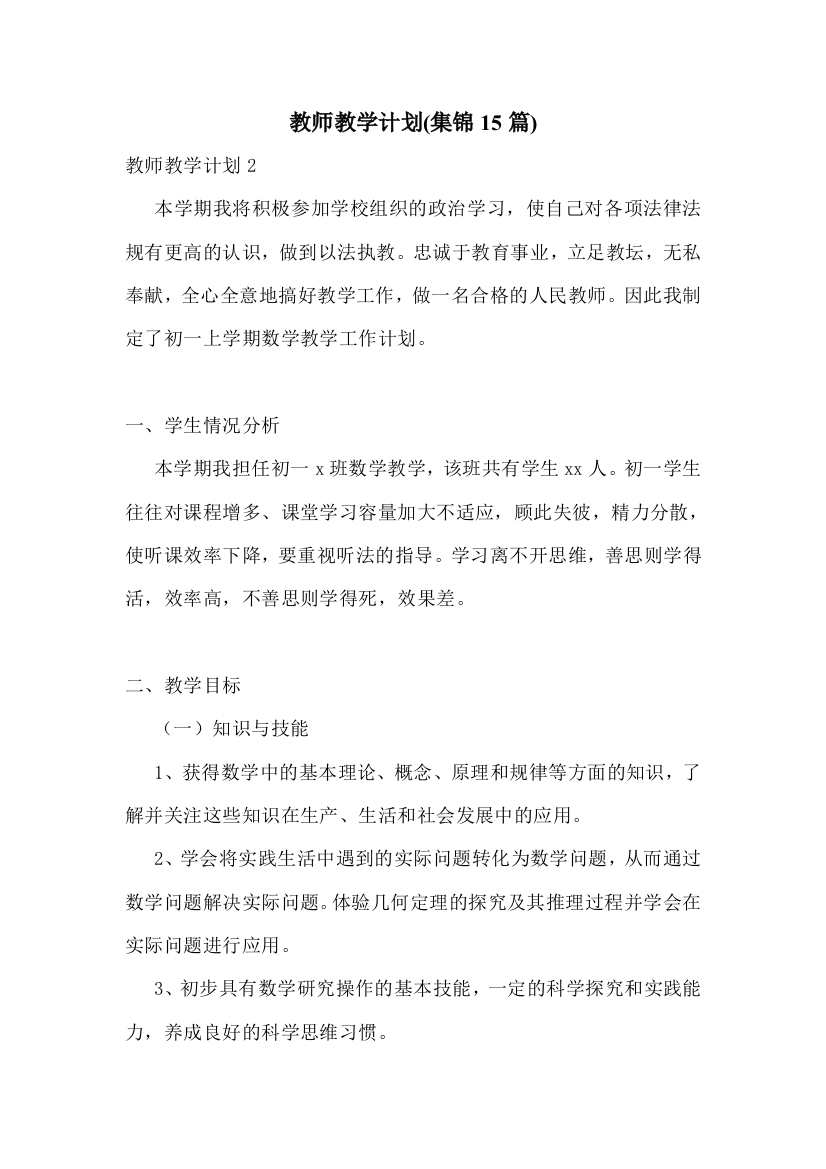 教师教学计划(集锦15篇)