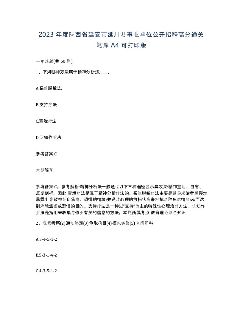 2023年度陕西省延安市延川县事业单位公开招聘高分通关题库A4可打印版