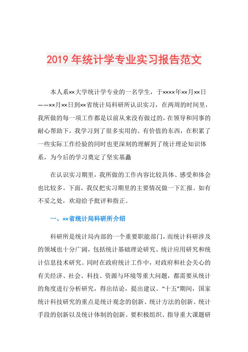 统计学专业实习报告范文