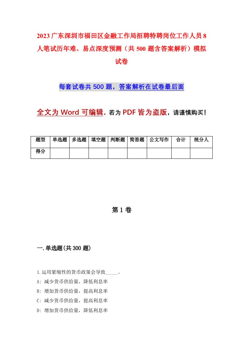 2023广东深圳市福田区金融工作局招聘特聘岗位工作人员8人笔试历年难易点深度预测共500题含答案解析模拟试卷